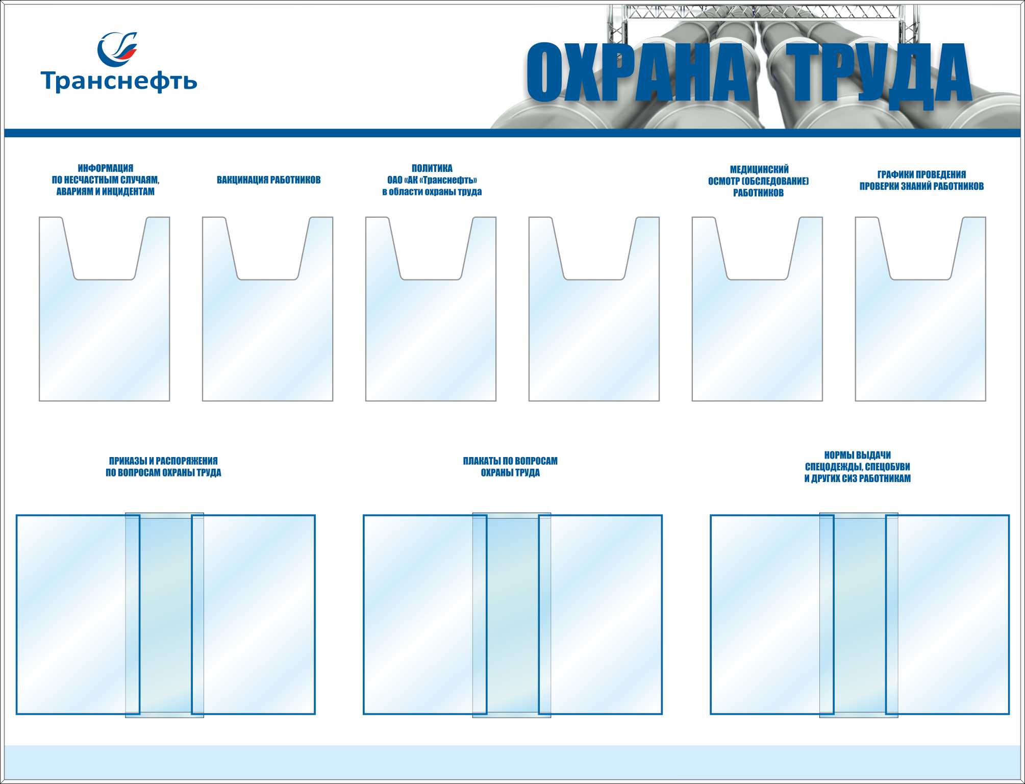 Стенд Уголок охраны труда, 6 объемных карманов формата А4, 3 перекидные .