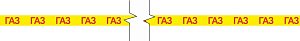 Лента маркировочная Газ, 25 мм х 50 м