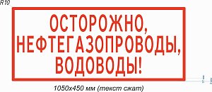 Знак информационный Осторожно, Нефтегазопроводы, Водоводы!