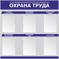 Стенд Охрана труда карман А4 (6 шт) - плоские (1000х1000; Пластик ПВХ 4 мм; Пластиковый)