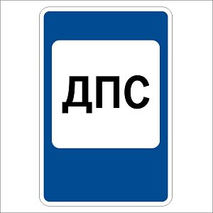 Пост дорожно-патрульной службы