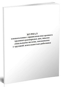 Журнал ознакомления с ТК