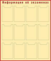 Стенд Информация об экзаменах Наполнение 12 карманов А4 (плоские) (1000х1200; Пластик ПВХ 4 мм, пластиковый профиль; Пластиковый красный)