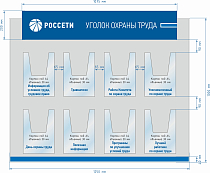 Стенд информационный Уголок охраны труда РОССЕТИ, с выносным фризом