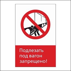 RZDN1.10 Подлезать под вагон запрещено