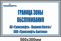 Опознавательный щит-указатель "Граница зоны обслуживания" ПЛ-ГЗО