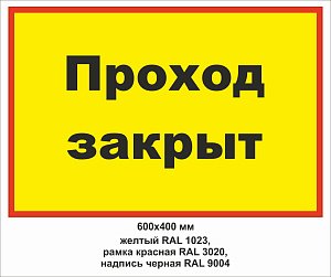 Запретная зона Проход закрыт.