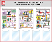 Стенд Электробезопасность при напряжении до 1000В, 3 плаката А2, 5 карманов А4, Логотип (1500х1200; Пластик ПВХ 4 мм, алюминиевый профиль; Алюминиевый профиль)