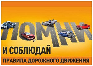 Плакат информационный Помни и соблюдай правила дорожного движения (А3; Пленка самоклеящаяся ПВХ; )