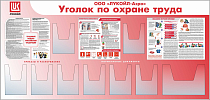 Стенд Охрана труда Наполнение: 8 карманов А4 (объемных, вертикальных), 1 карман А3 (объемный, горизонтальный), 3 плаката, Логотип (2100х1000; Пластик ПВХ 4 мм, алюминиевый профиль)