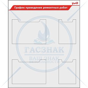 Стенд График проведения ремонтных работ РЖД  2 кармана А3, 2 кармана А4 (900х1100; Пластик ПВХ 4 мм, алюминиевый профиль; )