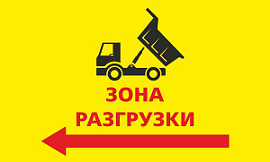 Зона разгрузки влево