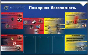 Стенд Пожарная безопасность, Логотип (1600х1000; Пластик ПВХ 4 мм; 3 кармана А4, Алюминиевый профиль) МОЭСК