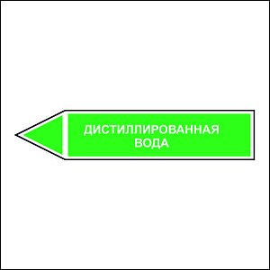Знак маркировки трубопровода Дистиллированная вода - направление движения налево