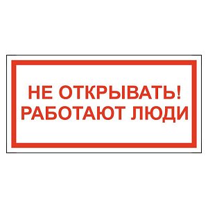 Не открывать! Работают люди
