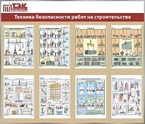 Стенд ТЭК Безопасность на строительстве 8 плакатов А3 (1400х1200; Пластик ПВХ 4 мм, пластиковый профиль; Пластиковый белый)