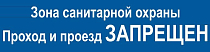 Зона санитарной охраны проход и проезд запрещен