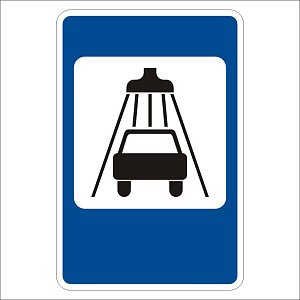 Мойка автомобилей