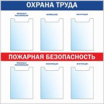 Стенд Охрана труда (Пластик ПВХ 4 мм, пластиковый профиль, 6 плоских кармана  А4) (1000х1000; Пластик ПВХ 4 мм, пластиковый профиль; )