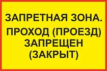 Запретная зона. Проход (проезд) запрещен (закрыт)