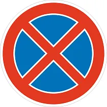 Знак №1 Остановка запрещена