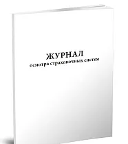 Журнал осмотра страховочных систем