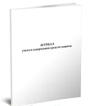 Журнал учета и содержания средств защиты 