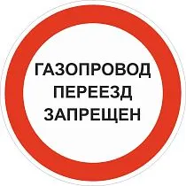 Знак №2 Газопровод переезд запрещен