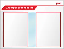 Стенд Электробезопасность Пластик ПВХ 4 мм, перекидная система А2 850х1100